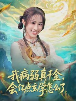 我病弱真千金，会亿点玄学怎么了高清播放