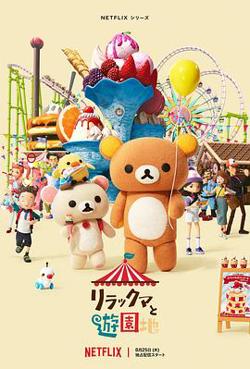 轻松小熊：主题乐园大冒险高清播放
