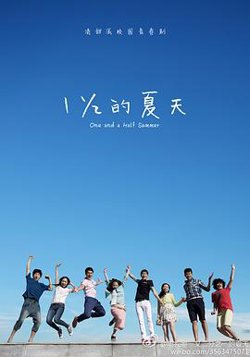 一又二分之一的夏天高清播放
