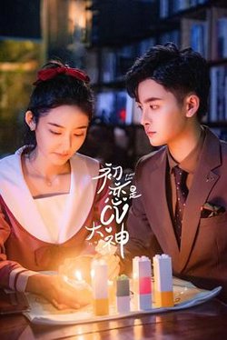初恋是CV大神高清播放