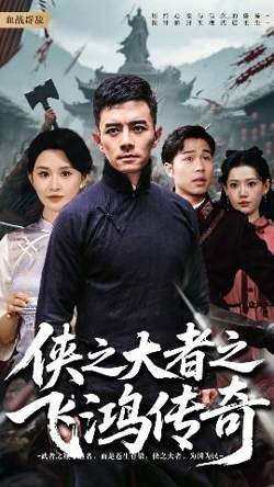 侠之大者之飞鸿传奇高清播放
