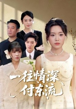 一往情深，付东流&一往情深付东流在线观看