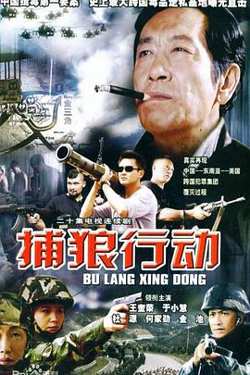 捕狼行动在线观看