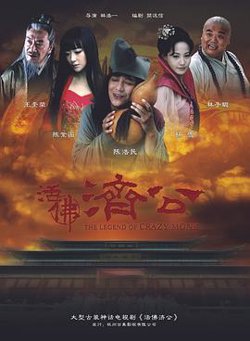 活佛济公在线观看