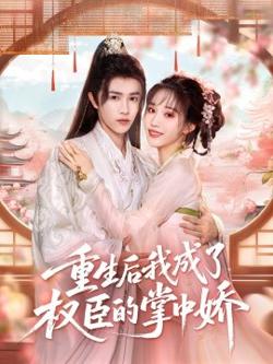 重生后我成了权臣的掌中娇在线观看