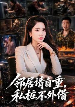 邻居请自重，私桩不外借