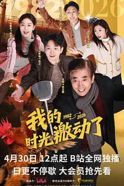 我的时光激动了