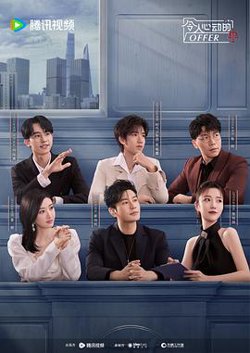 令人心动的offer 第五季高清播放