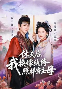 休夫后，我换嫁纨绔照样当主母在线观看