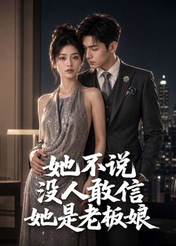 她不说没人敢信她是老板娘高清播放