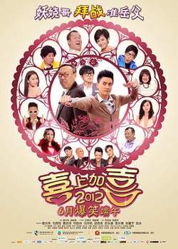 2012喜上加喜粤语高清播放