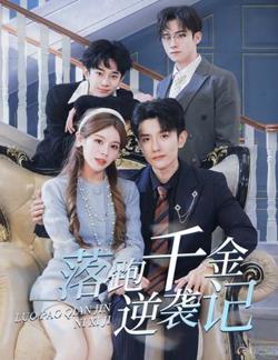 落跑千金逆袭记高清播放