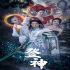 登神高清播放