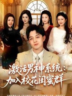 激活男神系统：加入校花闺蜜群