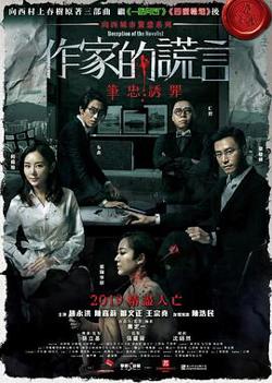 作家的谎言：笔忠诱罪粤语高清播放