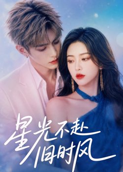 星光不赴旧时风在线观看