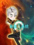 蓝星最强命运系统高清播放
