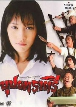 变鬼高清播放