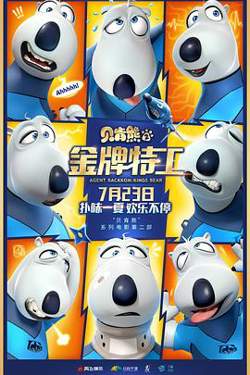 贝肯熊2：金牌特工在线观看