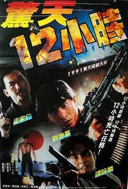 惊天12小时高清播放