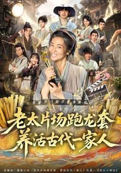 老太片场跑龙套，养活古代一家人在线观看