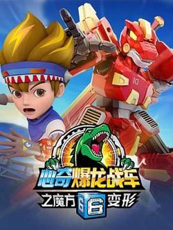 心奇爆龙战车6之魔方变形高清播放