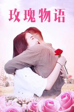 玫瑰物语在线观看