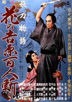 妖刀物语 花之吉原百人斩[电影解说]高清播放