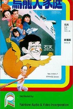 乌龙大家庭高清播放