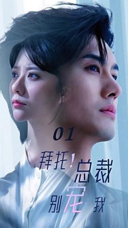 拜托！总裁别宠我高清播放