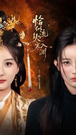 恰似流火入寒渊在线观看