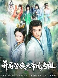 开局召唤大帝境老祖高清播放