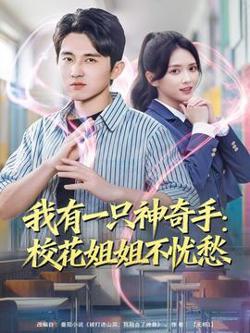 我有一只神奇手：校花姐姐不忧愁在线观看