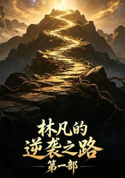 林凡的逆袭之路第一部高清播放