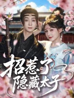 招惹了隐藏太子高清播放