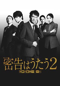 密告之歌2高清播放