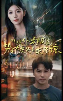 脱掉外卖服后势利女友哭着求原谅高清播放