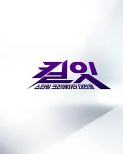 Kill It ：时尚创作者之战高清播放