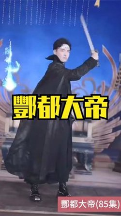 酆都大帝在线观看