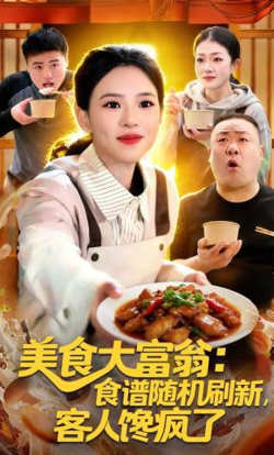 美食大富翁:食谱随机刷新,客人馋疯了