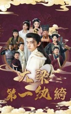 大梁第一纨绔高清播放