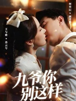 九爷，你别这样高清播放