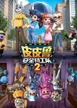 皮皮鲁安全特工队 第二季高清播放