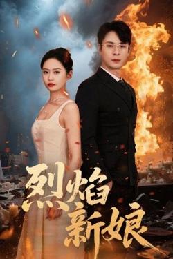 烈焰新娘在线观看