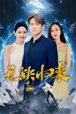 无缺归来在线观看