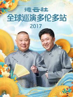 德云社全球巡演多伦多站2017高清播放