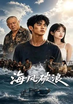 海风破浪高清播放