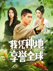 我凭种地享誉全球在线观看