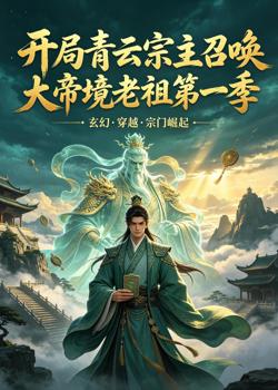 开局青云宗主召唤大帝境老祖第一季在线观看
