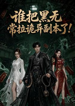 谁把黑无常拉诡异副本了在线观看